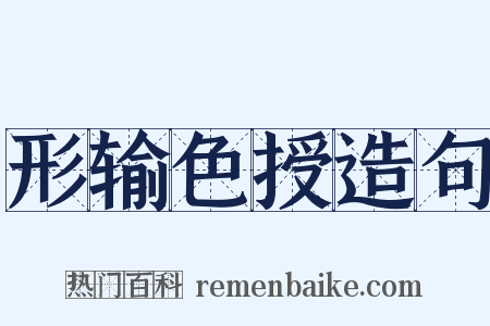 形输色授造句是什么意思的图片